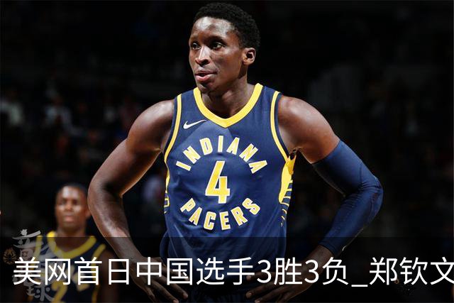 美网首日中国选手3胜3负 郑钦文商竣程成功进次轮